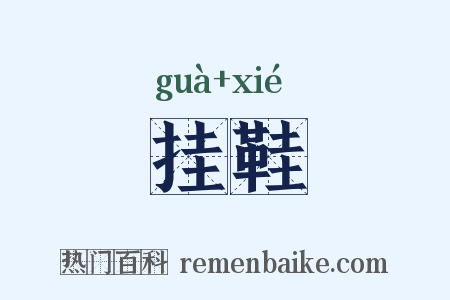 挂鞋是什么意思的图片